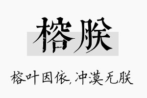 榕朕名字的寓意及含义