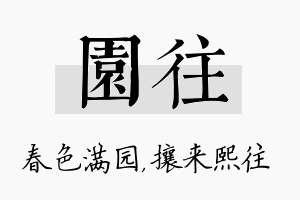 园往名字的寓意及含义