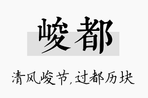 峻都名字的寓意及含义