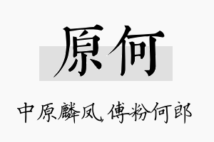 原何名字的寓意及含义