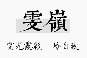 雯岭名字的寓意及含义