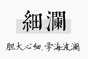 细澜名字的寓意及含义