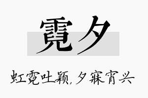 霓夕名字的寓意及含义