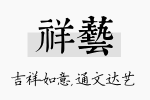 祥艺名字的寓意及含义