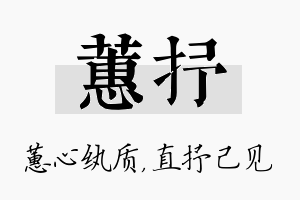 蕙抒名字的寓意及含义