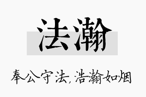 法瀚名字的寓意及含义