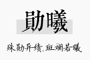 勋曦名字的寓意及含义