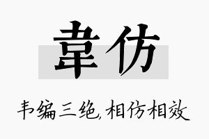 韦仿名字的寓意及含义