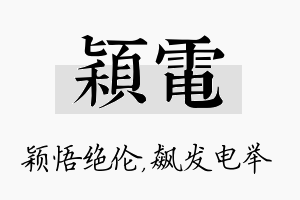 颖电名字的寓意及含义