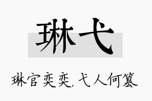 琳弋名字的寓意及含义