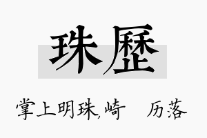 珠历名字的寓意及含义