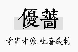 优蔷名字的寓意及含义