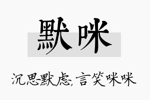 默咪名字的寓意及含义