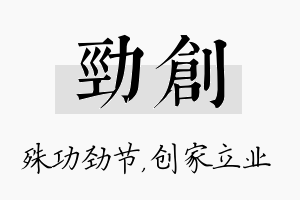 劲创名字的寓意及含义