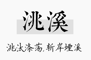 洮溪名字的寓意及含义