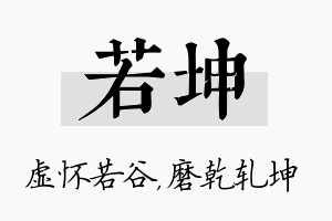 若坤名字的寓意及含义