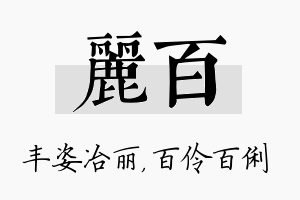 丽百名字的寓意及含义