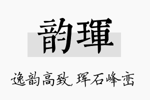 韵珲名字的寓意及含义