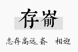 存嵛名字的寓意及含义