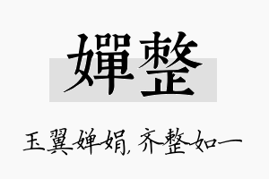 婵整名字的寓意及含义