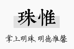 珠惟名字的寓意及含义