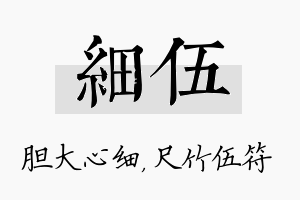 细伍名字的寓意及含义