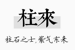 柱来名字的寓意及含义