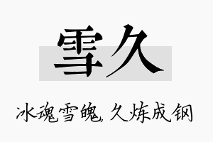 雪久名字的寓意及含义