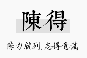 陈得名字的寓意及含义