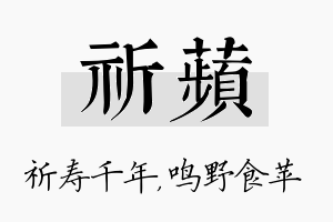 祈苹名字的寓意及含义