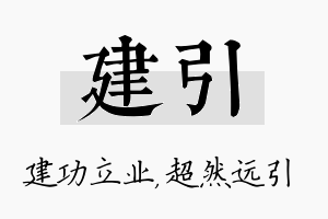 建引名字的寓意及含义