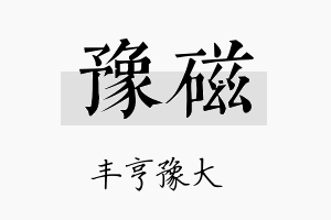 豫磁名字的寓意及含义