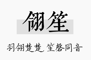 翎笙名字的寓意及含义