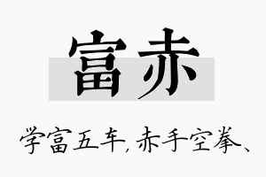 富赤名字的寓意及含义