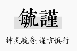 毓谨名字的寓意及含义