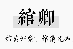 绾卿名字的寓意及含义