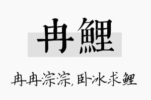 冉鲤名字的寓意及含义