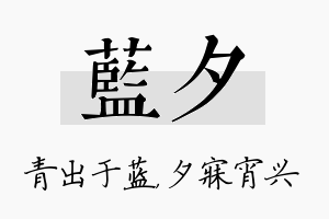 蓝夕名字的寓意及含义