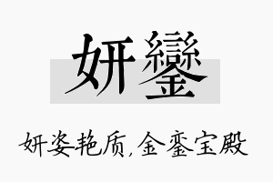 妍銮名字的寓意及含义