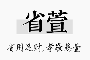 省萱名字的寓意及含义