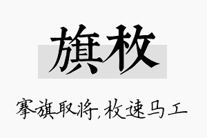 旗枚名字的寓意及含义