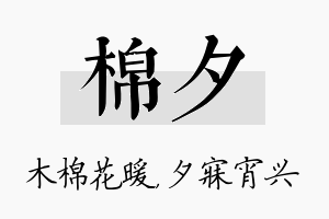 棉夕名字的寓意及含义