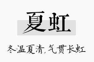 夏虹名字的寓意及含义