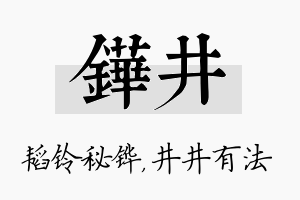 铧井名字的寓意及含义