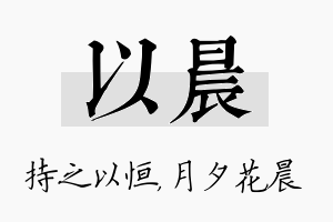 以晨名字的寓意及含义