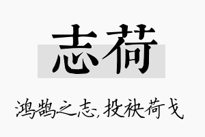 志荷名字的寓意及含义