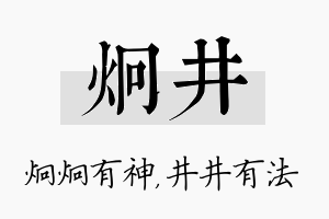 炯井名字的寓意及含义