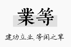 业等名字的寓意及含义