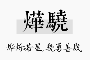 烨骁名字的寓意及含义