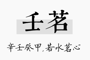 壬茗名字的寓意及含义